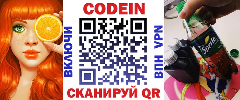 Codein напиток Lean (лин)  Боровск 